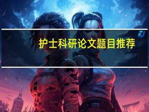 护士科研论文题目推荐