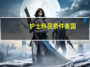 护士移民条件美国