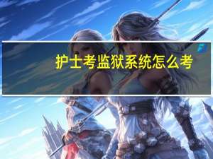 护士考监狱系统怎么考