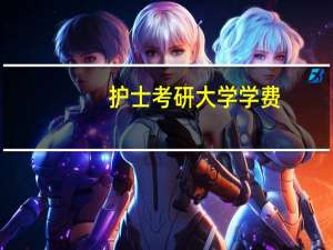 护士考研大学学费