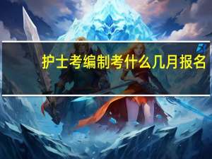 护士考编制考什么几月报名