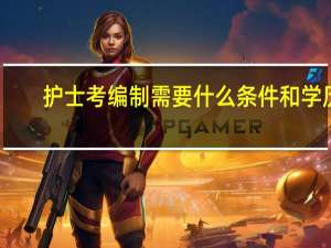 护士考编制需要什么条件和学历