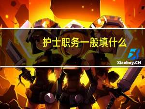 护士职务一般填什么