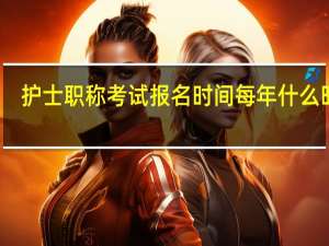 护士职称考试报名时间每年什么时候