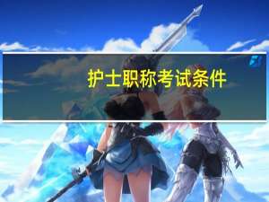 护士职称考试条件