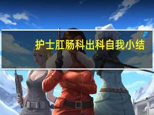 护士肛肠科出科自我小结