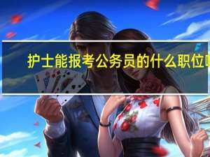 护士能报考公务员的什么职位啊