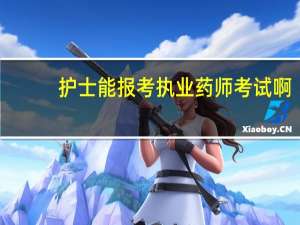 护士能报考执业药师考试啊