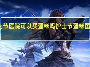 护士节医院可以买蛋糕吗 护士节蛋糕图片大全集