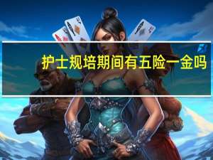 护士规培期间有五险一金吗