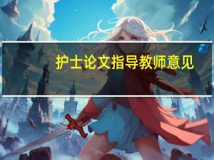 护士论文指导教师意见