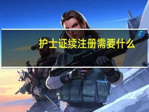 护士证续注册需要什么