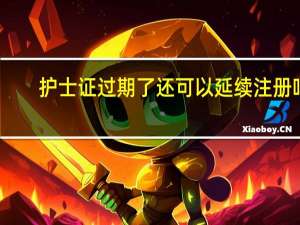 护士证过期了还可以延续注册吗