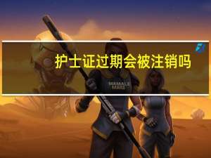 护士证过期会被注销吗