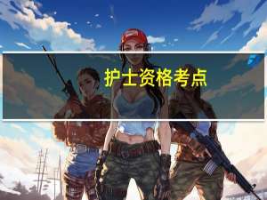 护士资格考点：护理质量的管理模式