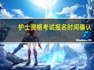 护士资格考试报名时间确认