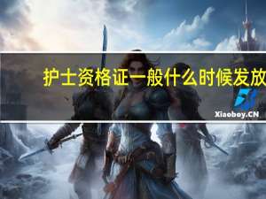 护士资格证一般什么时候发放