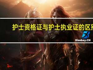 护士资格证与护士执业证的区别