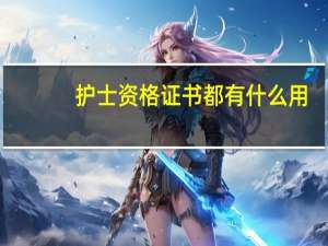 护士资格证书都有什么用