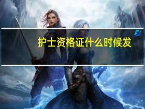 护士资格证什么时候发
