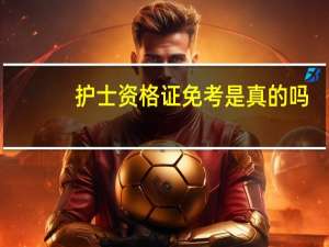 护士资格证免考是真的吗
