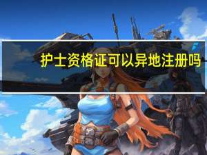护士资格证可以异地注册吗