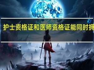 护士资格证和医师资格证能同时拥有吗