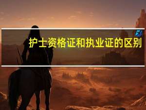 护士资格证和执业证的区别？