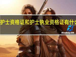 护士资格证和护士执业资格证有什么区别
