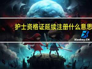 护士资格证延续注册什么意思