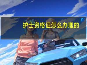 护士资格证怎么办理的