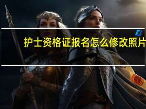 护士资格证报名怎么修改照片