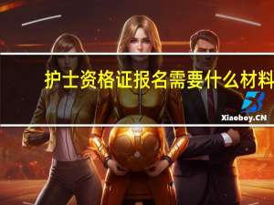 护士资格证报名需要什么材料