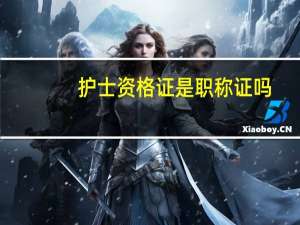护士资格证是职称证吗