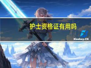 护士资格证有用吗