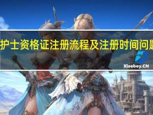 护士资格证注册流程及注册时间问题解答