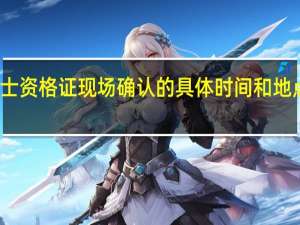 护士资格证现场确认的具体时间和地点是什么