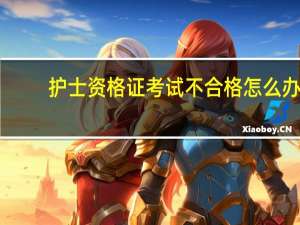 护士资格证考试不合格怎么办
