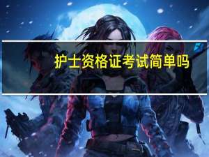 护士资格证考试简单吗