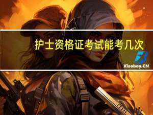 护士资格证考试能考几次