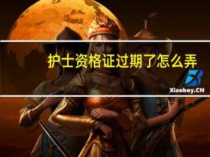 护士资格证过期了怎么弄