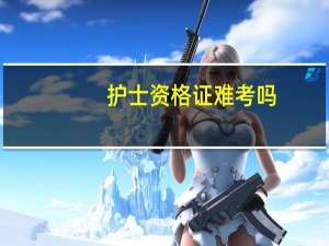 护士资格证难考吗