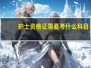 护士资格证需要考什么科目