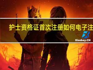 护士资格证首次注册如何电子注册
