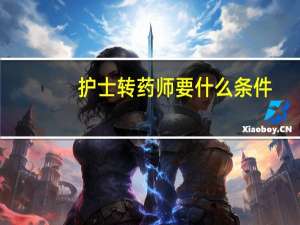 护士转药师要什么条件