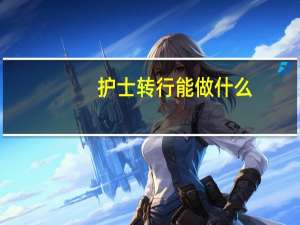 护士转行能做什么