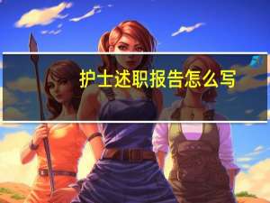 护士述职报告怎么写