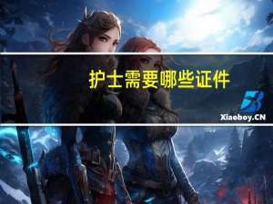 护士需要哪些证件