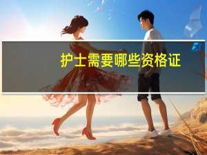 护士需要哪些资格证