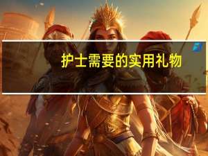 护士需要的实用礼物